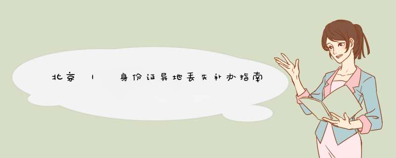 北京 | 身份证异地丢失补办指南